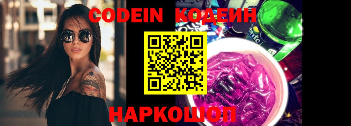 Codein Purple Drank  Кодеин напиток Lean (лин)  Вход с VPN  Кондопога 